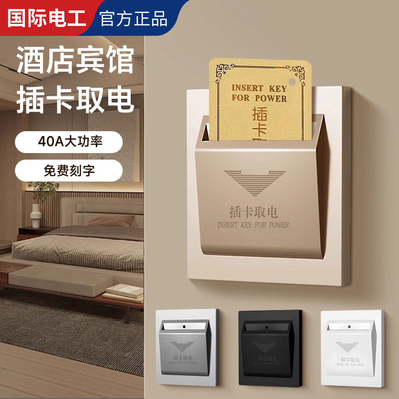插卡取电开关酒店宾馆三线延时取电器民宿40A任意卡低频高频面板