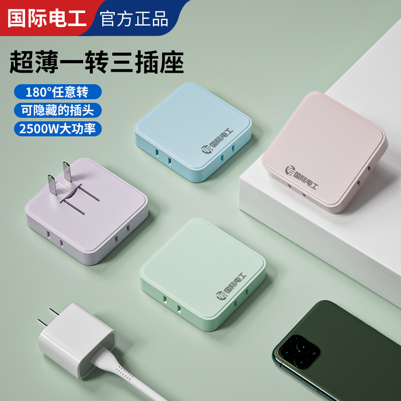 国际电工超薄插座转换器家用迷你一转三多功能转换插头墙缝扩展器