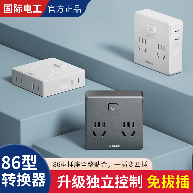 国际电工一转多插座转换器多功能