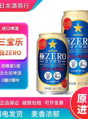 【26.4产】日本进口三宝乐札幌极零ZERO无糖无嘌呤啤酒350/500ml