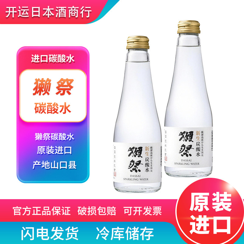 日本原装进口Dassai獭祭新生碳酸水大米发酵气泡水苏打水起泡0糖