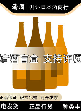 1.8升进口清酒盲盒支持许愿