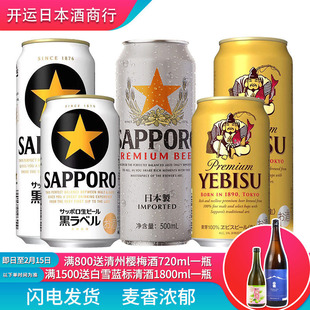 三宝乐日本原装进口札幌啤酒精酿惠比寿罐装拉格啤酒金星黑标黑星