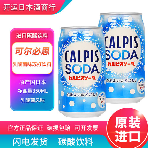 日本进口可尔必思calpis酸乳味乳酸菌饮料SODA汽水350ml铝罐装
