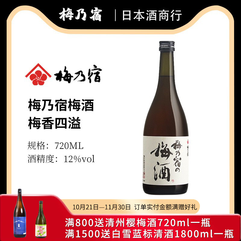 日本原装进口洋酒梅酒梅乃宿梅子酒青梅酒女士甜酒果味酒720ml