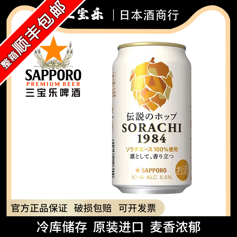 Sapporo三宝乐日本原装进口三宝乐传说札幌空知1984精酿啤酒350ml