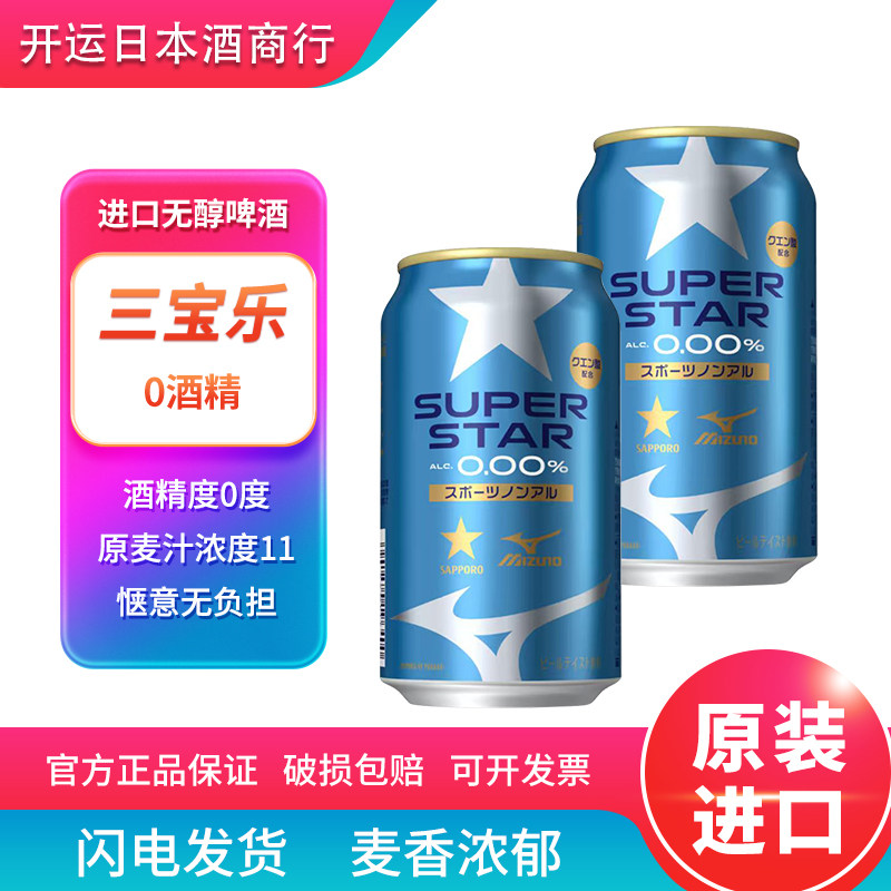【15天内发货】三宝乐SUPERSTAR啤酒0酒精无醇日本原装进口350ml