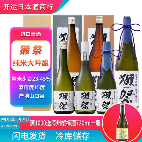 日本獭祭清酒三九、四五、二三
