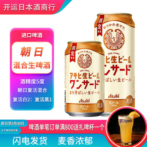 【26.1产】 朝日复活混合生啤酒限定包装生啤日本进口啤酒
