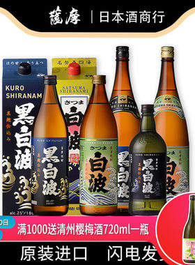 日本原装进口萨摩烧酒黑白波甘薯大麦大米蒸馏酒神之河彩响日本酒