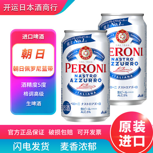 【26.4产】朝日佩罗尼蓝带啤酒数量限定期间限定生啤日本进口