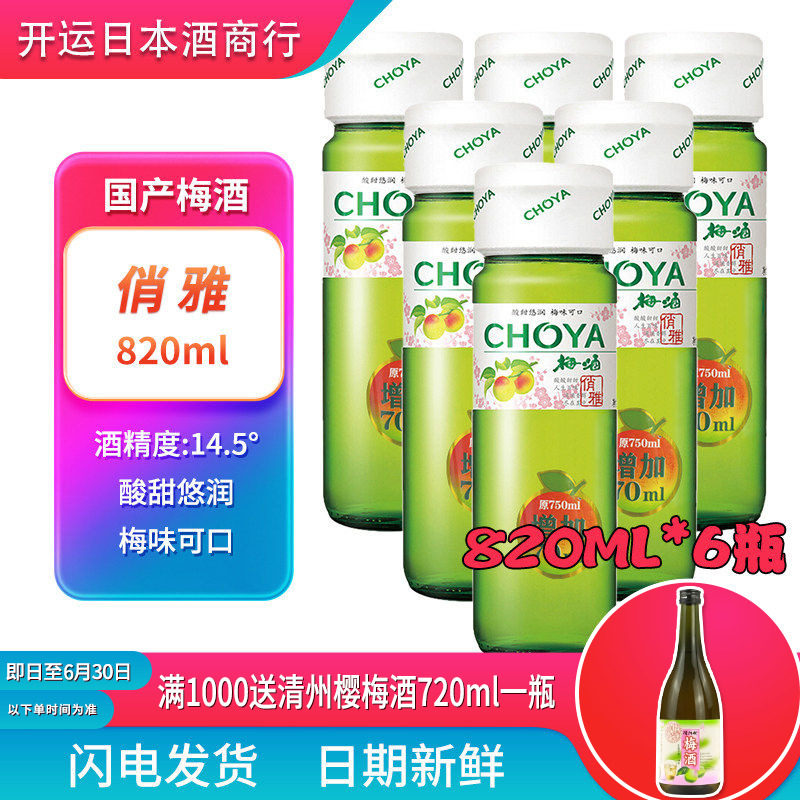 俏雅梅酒梅子酒820mlx6瓶青梅果酒日式蝶矢夏日自制调酒新日期