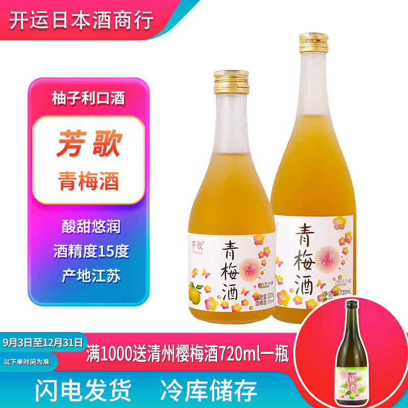 芳歌青梅酒300ml瓶梅子酒 完熟梅酒女士果酒利口酒720ml