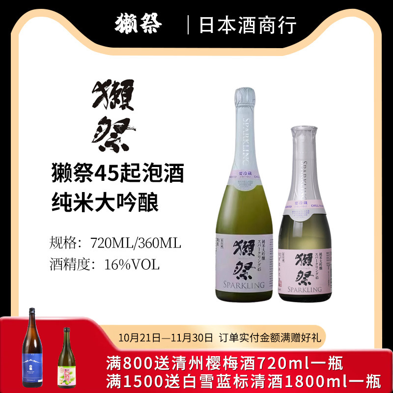 獭祭45发气泡清酒360/720ml日本起泡酒汽泡发泡dassai濑祭烧酒