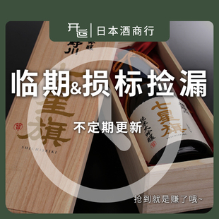 临期特价清仓日本进口清酒洋酒尾张黑松白鹿雪的茅舍滨福鹤菊美人