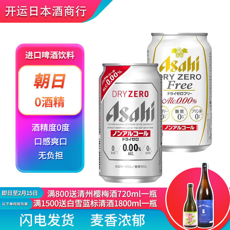 【25.5产】朝日0酒精啤酒饮料无酒精啤酒日本进口ZERO无嘌呤无醇