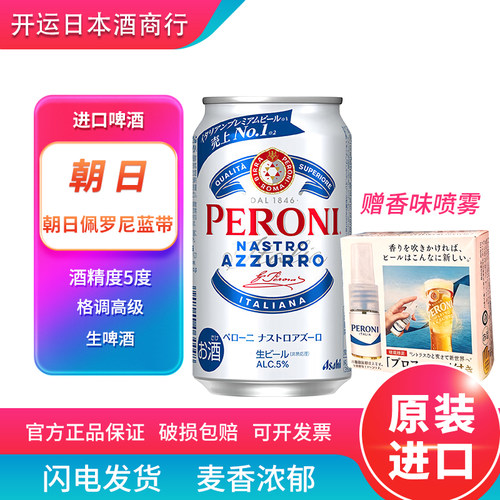 【26.4产】朝日佩罗尼蓝带啤酒数量限定期间限定生啤日本进口