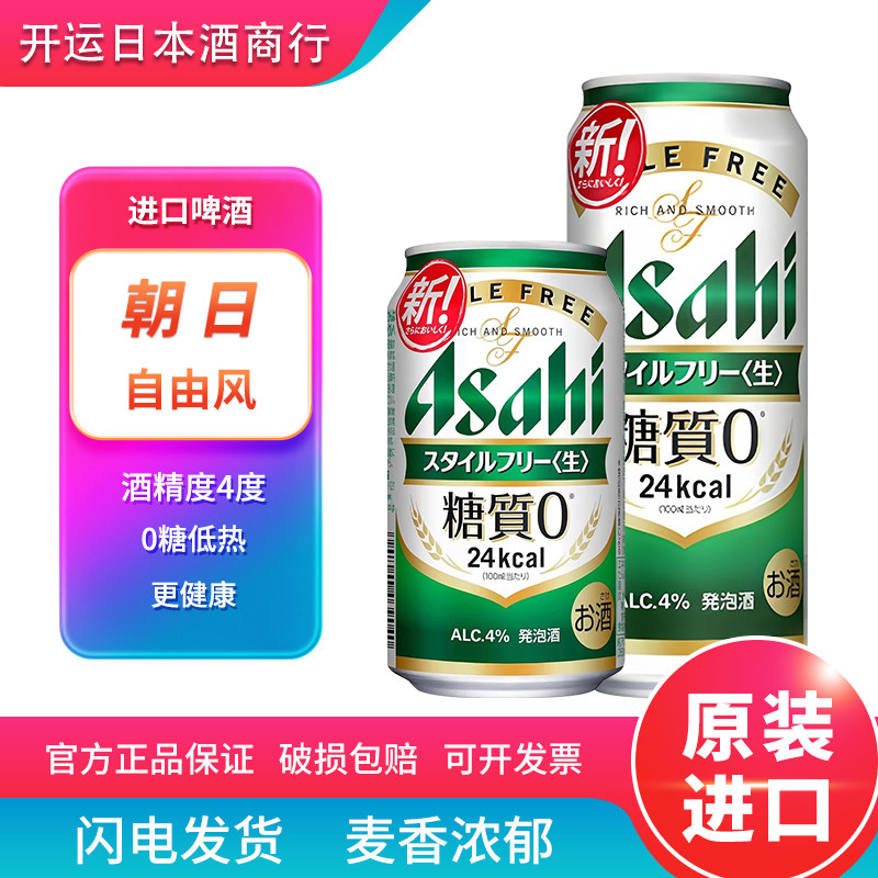 【26.5月产】朝日自由风0糖生啤酒日本进口ASAHI泡沫充盈