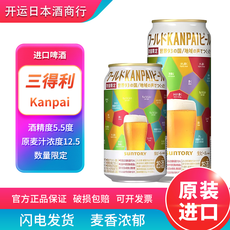 【25.8】日本进口三得利KANPAI啤酒93国地域之声数量限定生啤酒