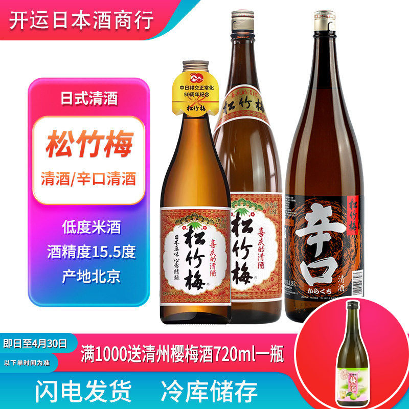 松竹梅日式清酒日本辛口1800ml米酒1.8L料理红竹梅720原装正品酒
