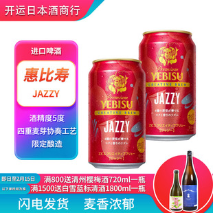 【25年10月】 札幌惠比寿红限定三宝乐生啤爵士JAZZY日本进口啤酒
