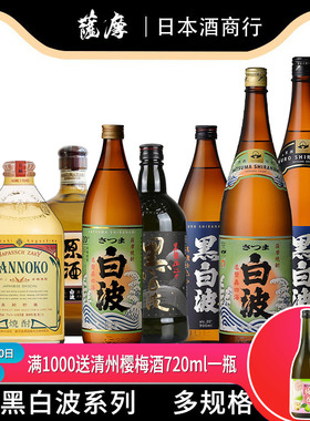 日本原装进口萨摩烧酒黑白波甘薯烧酒白波蒸馏酒神之河地瓜烧洋酒