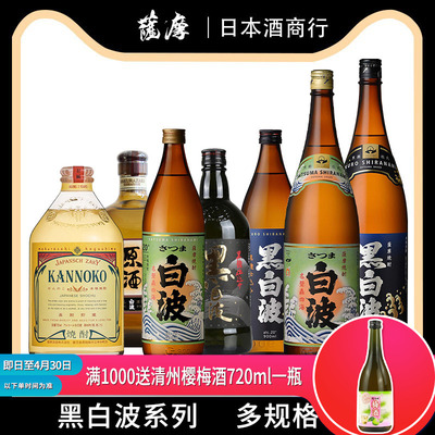 日本原装进口萨摩烧酒黑白波甘薯烧酒白波蒸馏酒神之河地瓜烧洋酒