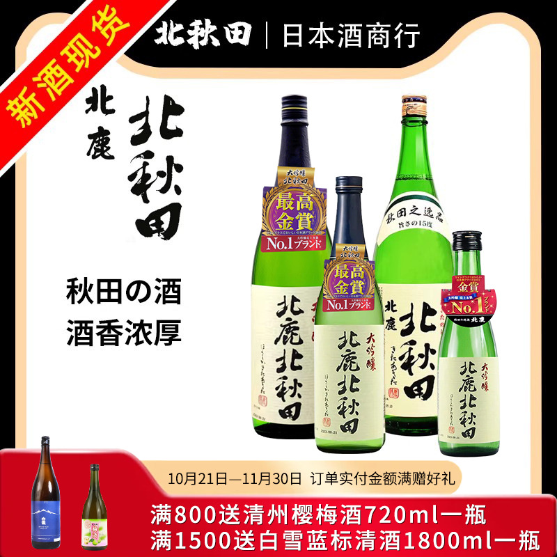 北秋田大吟酿1.8L日本原装进口清酒北鹿秋田米酒300/720/1800ml