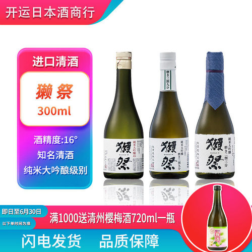 獭祭300ml三割九分原装进口清酒