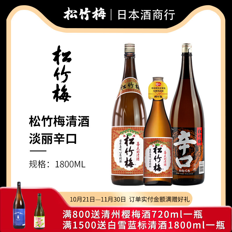 松竹梅日式清酒日本辛口1800ml米酒1.8L料理红竹梅720原装正品酒
