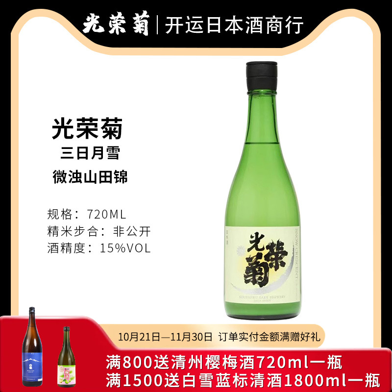 日本清酒 光荣菊清酒三日月雪山田锦微浊无过滤瓶装720ml