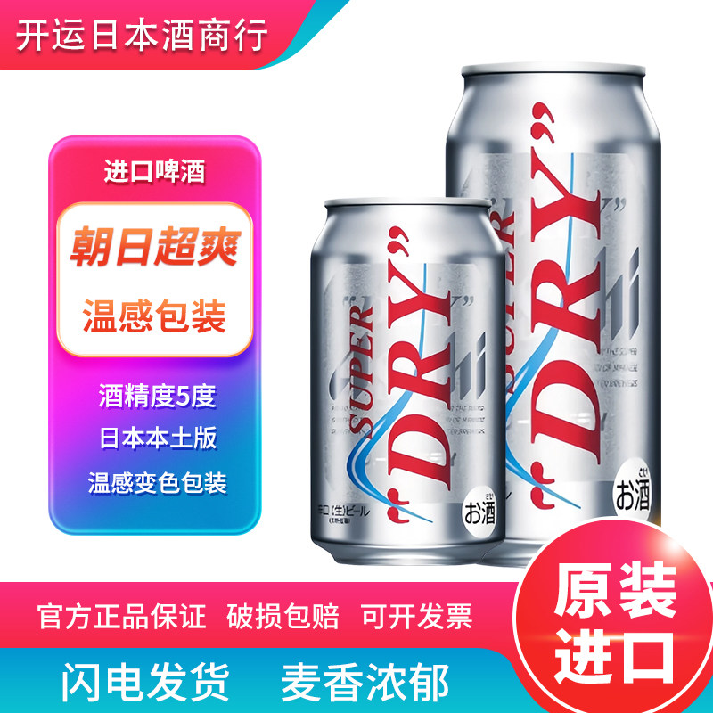 【温感限定包装】日本原装进口朝日超爽啤酒辛口生啤酒本土版