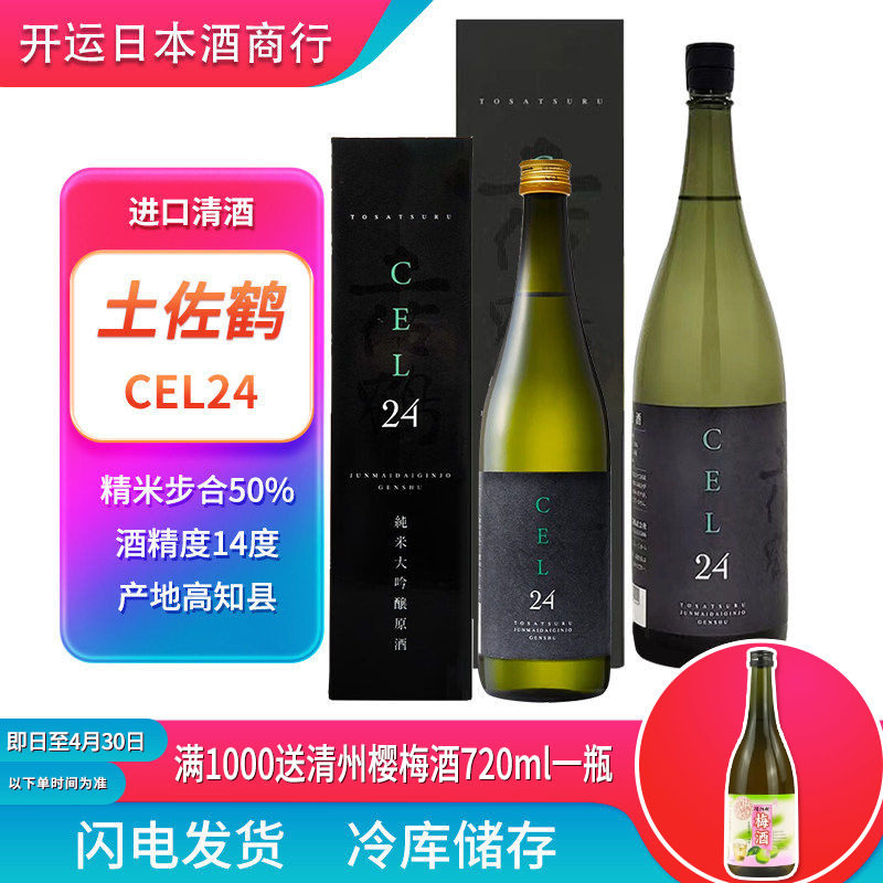 新款土佐鹤清酒CEL24纯米大吟酿原酒清酒日本原装进口720ml/1.8L