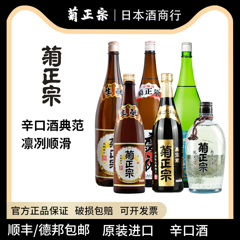 原装进口菊正宗清酒720ml香酿1.8L大吟酿日本纯米樽酒淡丽辛口300