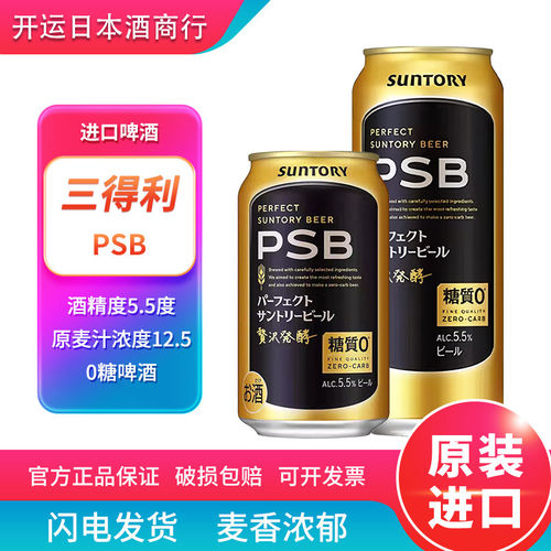 【26.8月】新日期Suntory三得利PSB零糖啤酒日本原装进口0糖啤酒