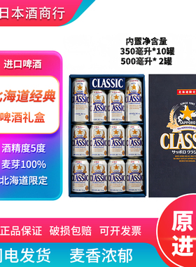 【26.3产】三宝乐classic经典啤酒北海道限定生啤酒日本进口礼盒