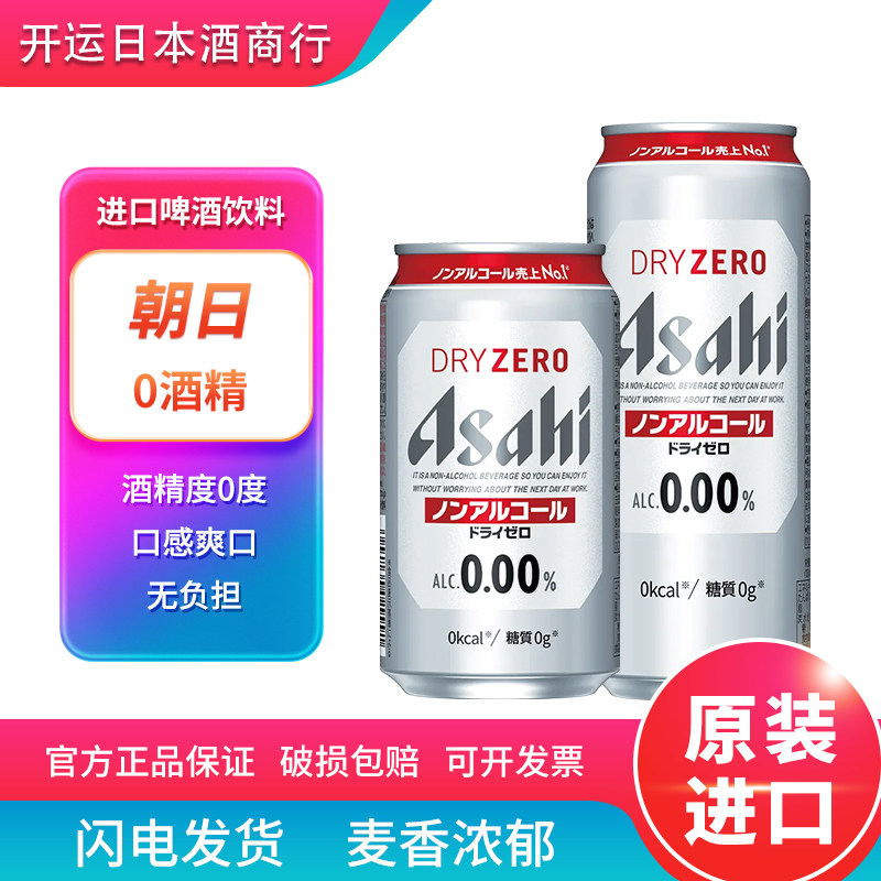 【26.7产】朝日0酒精啤酒饮料无酒精啤酒日本进口ZERO无嘌呤无醇