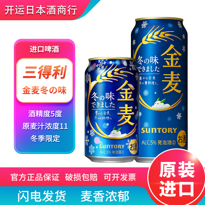 【25年10月】日本进口三得利啤酒金麦冬の味冬味冬季限定晚酌同款