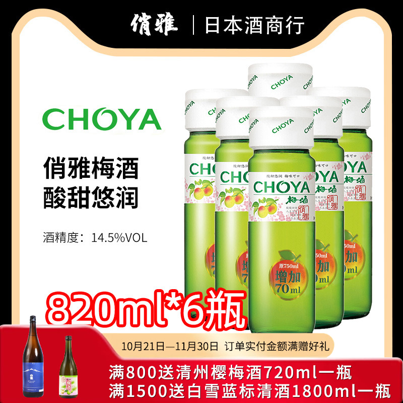 俏雅梅酒梅子酒820mlx6瓶青梅果酒日式蝶矢夏日自制调酒新日期