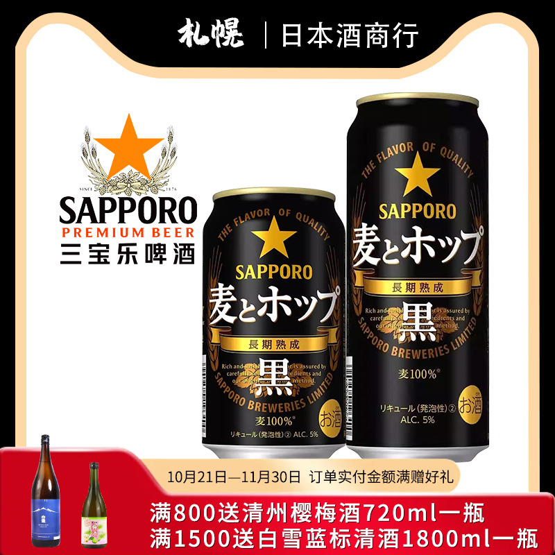 Sapporo/三宝乐黑色麦香日本进口札幌啤酒精酿罐装500ml黑啤酒