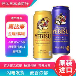 【26.4产】日本原装进口札幌YEBISU惠比寿啤酒生啤酒500ml