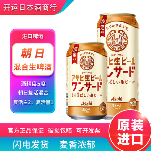 【26.1产】 朝日复活混合生啤酒限定包装生啤日本进口啤酒