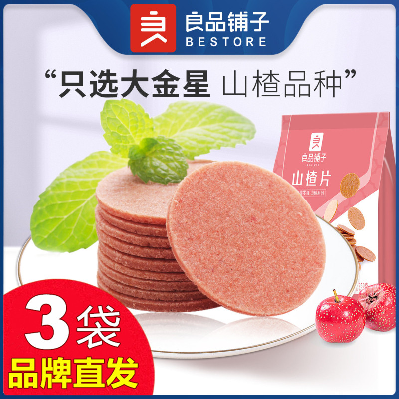 良品铺子山楂片250gX3袋水果干果脯蜜饯正宗小零食官方店旗舰正品