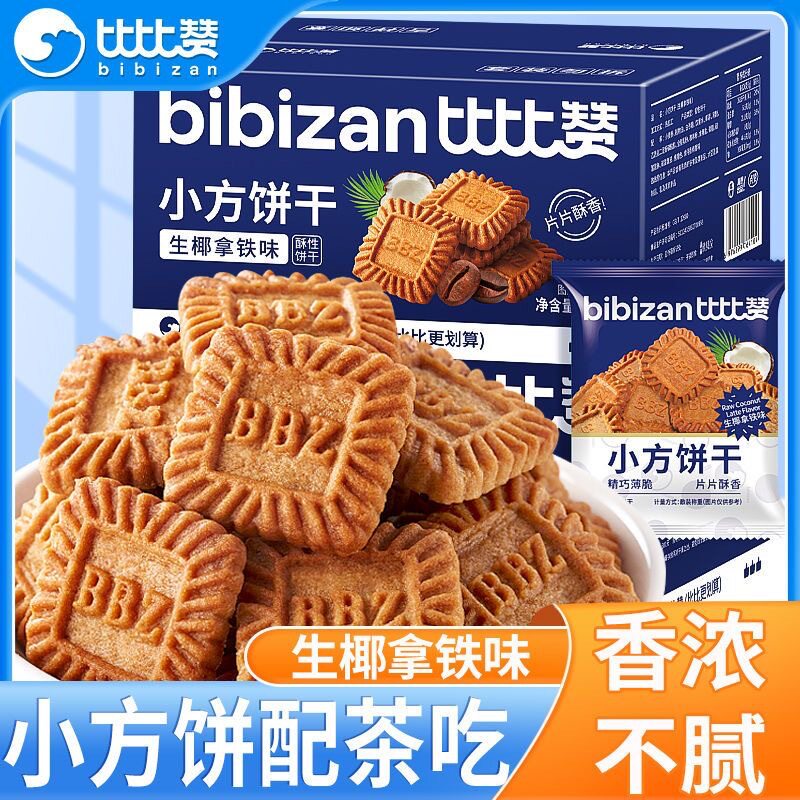 比比赞生椰拿铁小方饼干曲奇饼解馋零食整箱批发怀旧老式零食点心