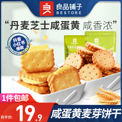 良品铺子旗舰店咸蛋黄饼干2袋