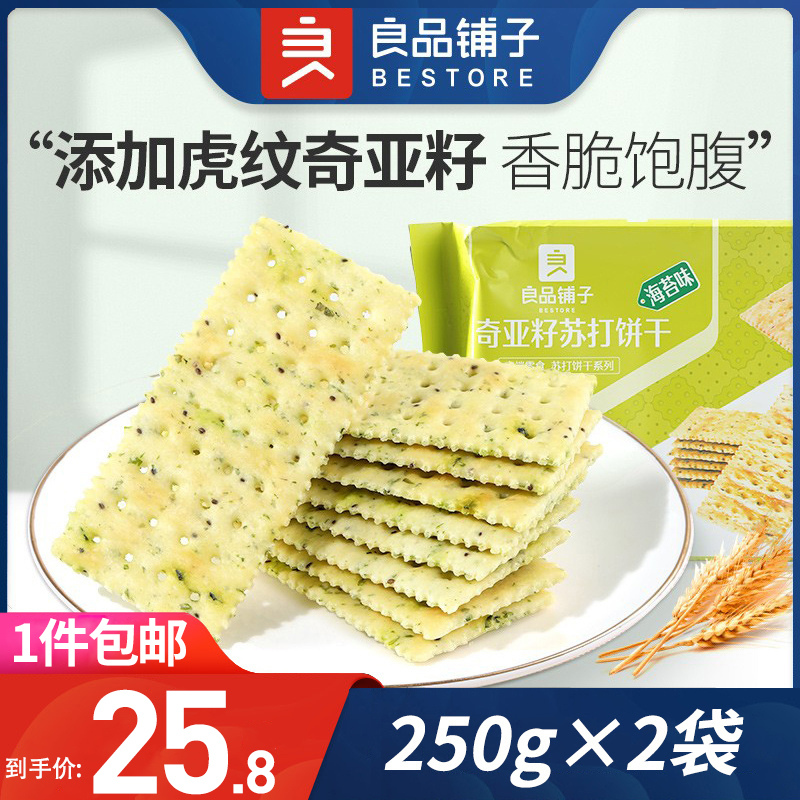 良品铺子奇亚籽苏打饼干250g×2袋海苔酥薄脆休闲办公室零食小吃