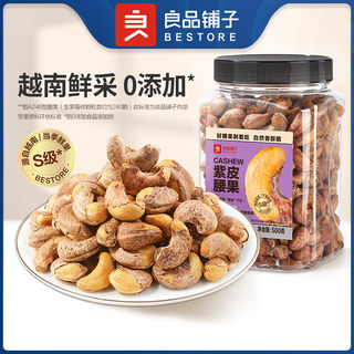 良品铺子紫衣腰果500g越南带皮干果坚果淡盐焗味紫皮大腰果仁罐装