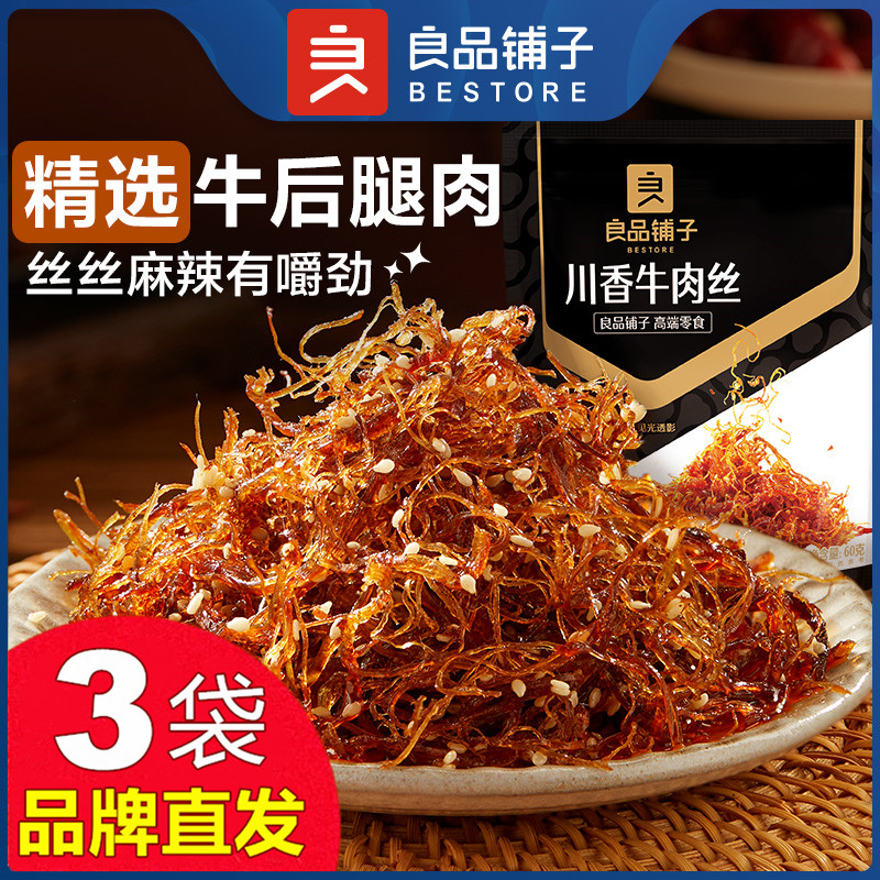 良品铺子川香牛肉丝60gX3袋麻辣牛肉干小包装零食官方店旗舰正品