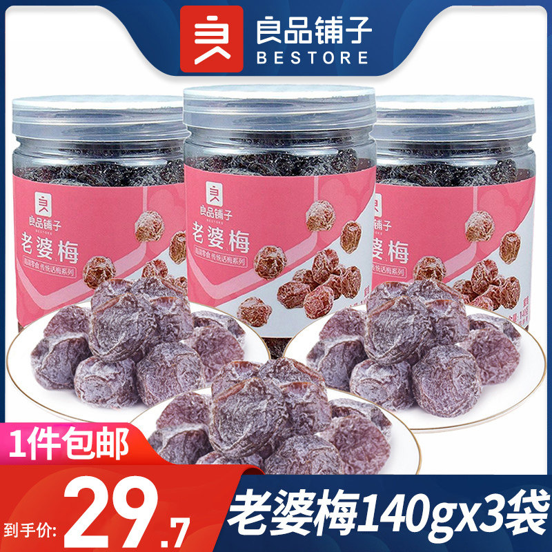 良品铺子老婆梅140g×3罐装蜜饯果脯话梅肉甜酸梅干梅子小吃零食