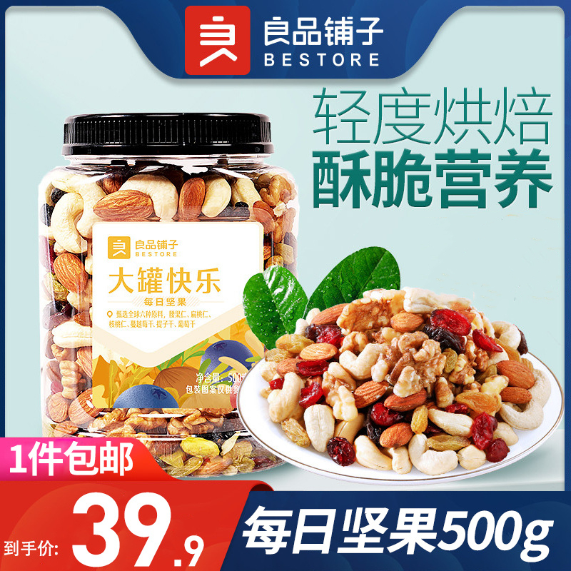 良品铺子大罐快乐每日坚果500g混合坚果仁干果孕妇儿童零食大礼包